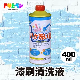【日本Asahipen】強力油漆刷清洗液 400ML 非松香水 香蕉水 甲苯 去漬油 油漆溶劑 稀釋劑
