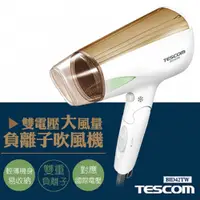 在飛比找e-Payless百利市購物中心優惠-【日本TESCOM】雙電壓大風量負離子吹風機 BID42TW