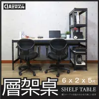 在飛比找PChome24h購物優惠-【空間特工】消光黑免螺絲層架桌 (6x2x5尺）工作桌 書桌