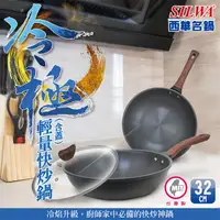 在飛比找鮮拾優惠-【SILWA 西華】 (滿額折)冷極輕量快炒鍋32cm (曾