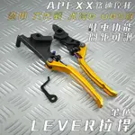 APEXX | 金色 LEVER 拉桿 可調 煞車拉桿 手煞車 駐車功能 煞車拉桿 適用 UBS 六代勁戰 水冷BWS