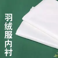 在飛比找樂天市場購物網優惠-樂享居家生活-羽絨服內膽布女 高密包羽絨布防絨膽布防鉆絨羽絨