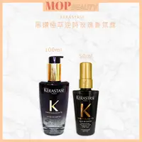 在飛比找蝦皮購物優惠-⎮𝐌𝐎𝐏⎮KERASTASE 卡詩🇫🇷黑鑽極萃逆時玫塊香氛露