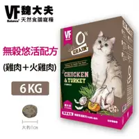 在飛比找蝦皮購物優惠-【VF魏大夫】無穀悠活貓配方 (雞肉＋火雞肉) 6kg 貓飼