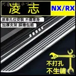 可開發票23款淩志NX260腳踏板RX350H踏板NX200T專用改裝迎賓側踏板 側踏板 踏板原廠 迎賓側腳踏板 腳踏板