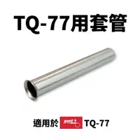 在飛比找樂天市場購物網優惠-【Suey】日本Goot TQ-77HP 套管 TQ-77 