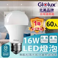 在飛比找森森購物網優惠-【Glolux】60入團購大組數 北美品牌 LED 16W 