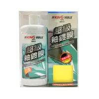 在飛比找PChome24h購物優惠-KING WAX超級釉鍍膜-淺500ML