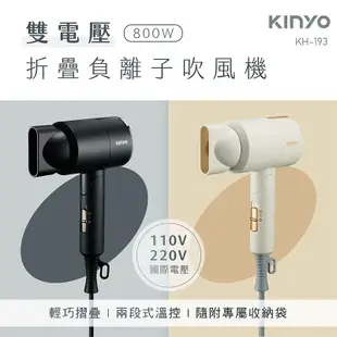 KINYO 吹風機 110V 220V雙電壓負離子吹風機 國際雙電壓 黑色 米色 輕量可折疊方便收納 適用出國旅遊