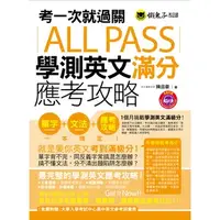 在飛比找蝦皮購物優惠-考一次就過關ALL PASS學測英文滿分應考攻略(附1MP3