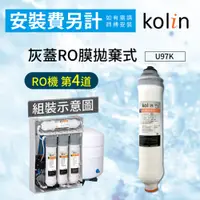 在飛比找樂天市場購物網優惠-【哇哇蛙】歌林U97K 灰蓋RO膜拋棄式/75G濾芯(RO機