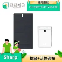 在飛比找PChome24h購物優惠-綠綠好日 抗敏 HEPA 活性碳濾網 適用 夏普 SHARP