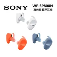在飛比找誠品線上優惠-SONY 索尼 WF-SP800N 運動 防水 真無線藍牙耳