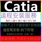 【繁體版】CATIA2020 軟件安裝V5-6R 2021/20/19建模設計軟件CATIA遠程安裝