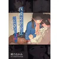 在飛比找蝦皮購物優惠-《我被文學少女吃掉了 2》(無修正)