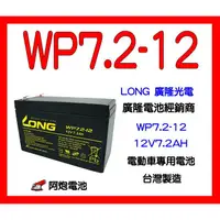 在飛比找蝦皮購物優惠-阿炮電池,LONG廣隆電池經銷WP7.2-12/12V7.2