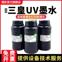 在飛比找樂天市場購物網優惠-三皇UV墨水適用xp600tx800 r330 l800 l