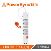 在飛比找蝦皮商城優惠-PowerSync 群加 6開5插防雷擊USB延長線 TPS