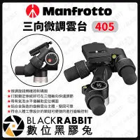 在飛比找Yahoo!奇摩拍賣優惠-數位黑膠兔【 Manfrotto 405 三向微調雲台 】雲