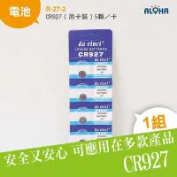 在飛比找Yahoo!奇摩拍賣優惠-電池專賣【R-27-2】CR927水銀電池3V  水銀電池、