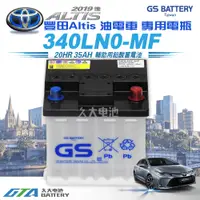 在飛比找蝦皮購物優惠-✚久大電池❚ TOYOTA 豐田 原廠電瓶 340LN0-M