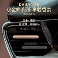 在飛比找松果購物優惠-DAILYLAB 滿杯柚子香 車載香氛小金條款 出風口夾式芳