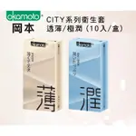 OKAMOTO 岡本 衛生套 保險套 - CITY系列 透薄/極潤 (10入/盒)