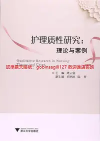 在飛比找露天拍賣優惠-護理質性研究 理論與案例 | 周雲仙主編 | 杭州:浙江大學