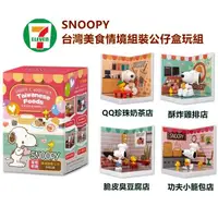 在飛比找蝦皮商城優惠-7-11聯名限定 SNOOPY 史奴比 台灣美食情境組裝公仔