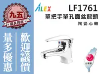 在飛比找蝦皮購物優惠-『九五居家』ALEX電光牌LF1761單把手單孔面盆龍頭《陶