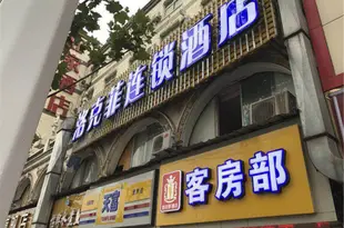 洛克菲商旅酒店(武漢武昌火車站店)(原夢江南賓館)洛克菲商旅酒店(武汉武昌火车站店)(原梦江南宾馆)