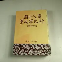 在飛比找蝦皮購物優惠-【考試院二手書】《當代中國新文學大系 史料與索引》│天視出版