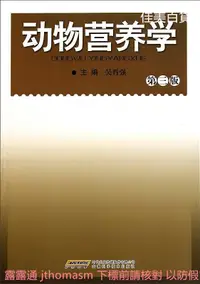 在飛比找露天拍賣優惠-動物營養學(第三版) 吳晉強 2010-9-1 安徽科學技術