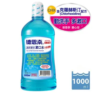 德恩奈清新雙效漱口水1000ml -活動