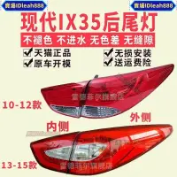在飛比找蝦皮購物優惠-車燈led燈10 1112北京IX35剎車燈131415年款