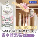 花樣女性 香水除濕袋 香氛 室內芳香 一袋150G 5袋一包