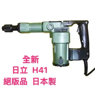 日立 Hitachi H41 電動鎚 破碎機 鑿破機 鴨頭 日本製造 全新 公司貨