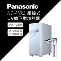 在飛比找蝦皮商城優惠-【Panasonic 國際牌】NC-ANX2 觸控式UV櫥下