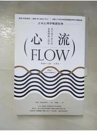 在飛比找蝦皮購物優惠-心流：高手都在研究的最優體驗心理學（繁體中文唯一全譯本）_米