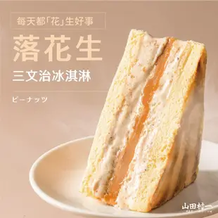 【冷凍店取-山田村一】花生三文治冰淇淋(90gx1入/盒)