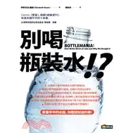 在飛比找蝦皮購物優惠-社會人文-別喝瓶裝水！？出版社：商周文化 作者：伊莉莎白.羅