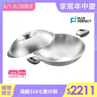 在飛比找momo購物網優惠-【PERFECT 理想】極緻316不鏽鋼七層複合金炒鍋-40