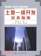 在飛比找三民網路書店優惠-土地一級開發實務指南（簡體書）