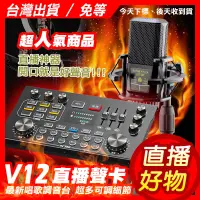 在飛比找蝦皮購物優惠-【直播好物】V8頂級款 V12聲卡 專業 抖音 直播 聲卡 