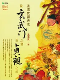 在飛比找iRead灰熊愛讀書優惠-孟憲實講唐史—從玄武門之變到貞觀之治