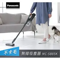 在飛比找蝦皮購物優惠-Panasonic日本製全新無線吸塵器 MC-SB85K-送
