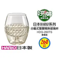 在飛比找蝦皮購物優惠-《好媳婦》HARIO『HDG-260雙層隔熱玻璃杯260cc