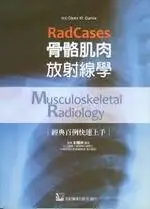 骨骼肌肉放射線學:經典百例快速上手 1/E 彭國洲 2012 合記