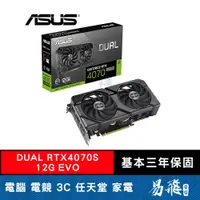 在飛比找蝦皮商城優惠-ASUS 華碩 DUAL RTX4070S 12G EVO 