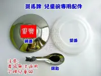 在飛比找Yahoo!奇摩拍賣優惠-樂樂圍裙屋203A【斑馬牌 不鏽鋼雙層隔熱兒童碗 配件 單賣